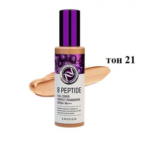 Тональний крем Enough 8 Peptide Full Cover Perfect Foundation SPF 50+ PA+ 168 фото